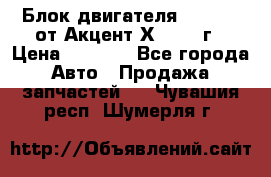 Блок двигателя G4EK 1.5 от Акцент Х-3 1997г › Цена ­ 9 000 - Все города Авто » Продажа запчастей   . Чувашия респ.,Шумерля г.